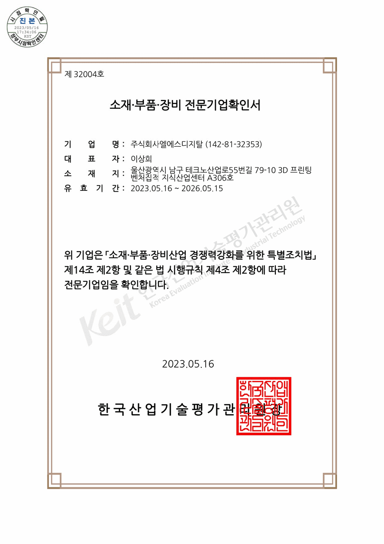 소부장 전문기업확인서